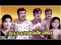 Yarukku Mappillai Yaro Full Movie Jaishankar Jayachitra Sreekanth Superhit Classic Movie