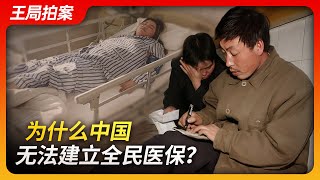 State of Play in China：Why Can't China Establish Universal Health Insurance?