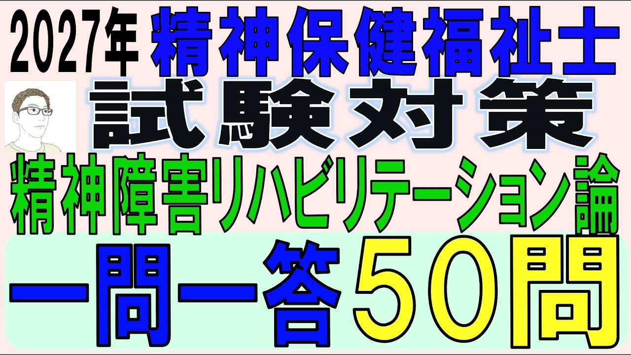 精神保健福祉士試験対策【精神障害リハビリテーション論　一問一答50問】