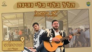 'מי כהשם אלוקינו' - הלל מוזיקאלי בברכפלד | פסח תשפ"ו