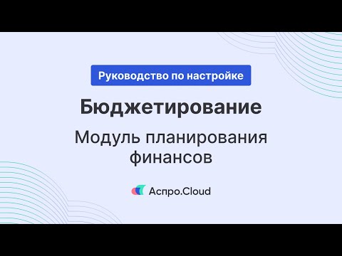 Видеообзор Аспро.Cloud