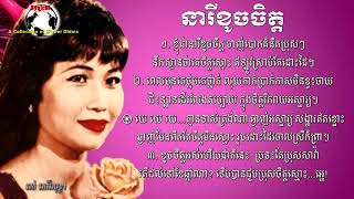 Ros Sereysothea - នារីខូចចិត្ត - Neary Khhoch Chet