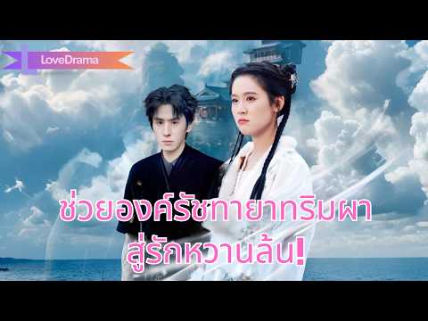 นางเซียนจอมซนลงเขาหาสามี ช่วยองค์รัชทายาทริมผา ก่อนแต่งงานหวานล้น!#241226wzB2