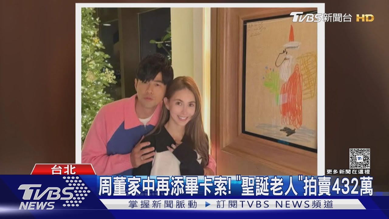 周杰倫聖誕放閃昆凌 背後「畢卡索真跡」超狂價格曝光