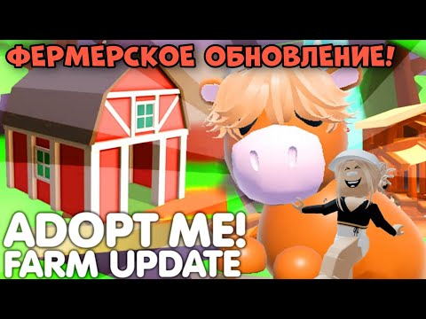 ФЕРМЕРСКОЕ ОБНОВЛЕНИЕ В АДОПТ МИ РОБЛОКС! ВСЯ ИНФОРМАЦИЯ ОБ ОБНОВЛЕНИИ! Адопт Ми | Adopt Me Roblox