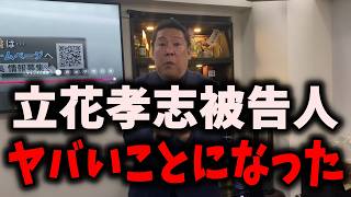 【悲報】NHK党立花孝志被告人、地獄のルートを辿る… #nhk党 #立花孝志 #浜田聡