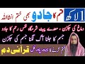Aik Lakh Qism Ka Jadu Khatem Kerne Ka Ruqyah Dam Ruqyah For All Problems