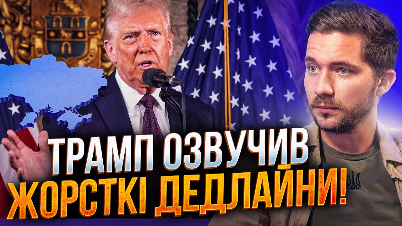 🔥 США висунули Україні ультиматум! Ось чому Трамп насправді хоче встигнути 