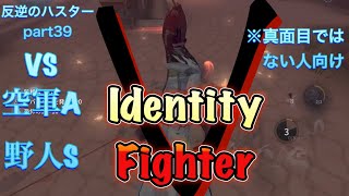 【第五人格】Identity Fighter V ハスターランク戦　VS野人S、空軍A　反逆のハスターPART39【第5人格】【IdentityV】