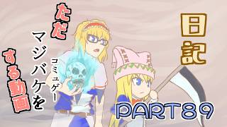 日記【ゆっくり実況】ただマジバケ（コミュゲー）をする動画【マジカルバケーション】part89