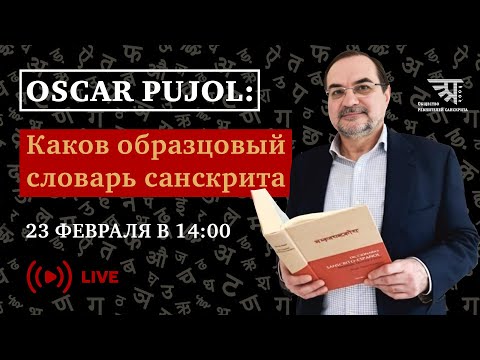 Беседа с Óscar Pujol про то, каков образцовый словарь санскрита.