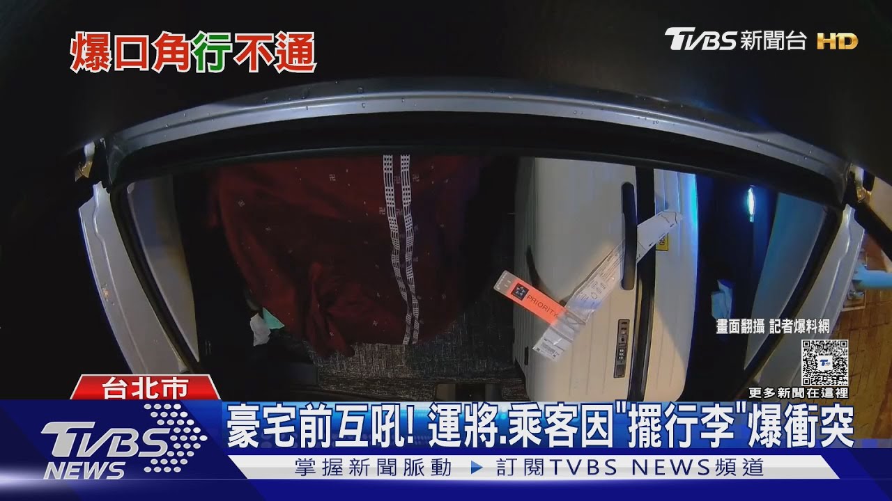 豪宅前互吼! 小黃運將、乘客因「擺行李」爆衝突