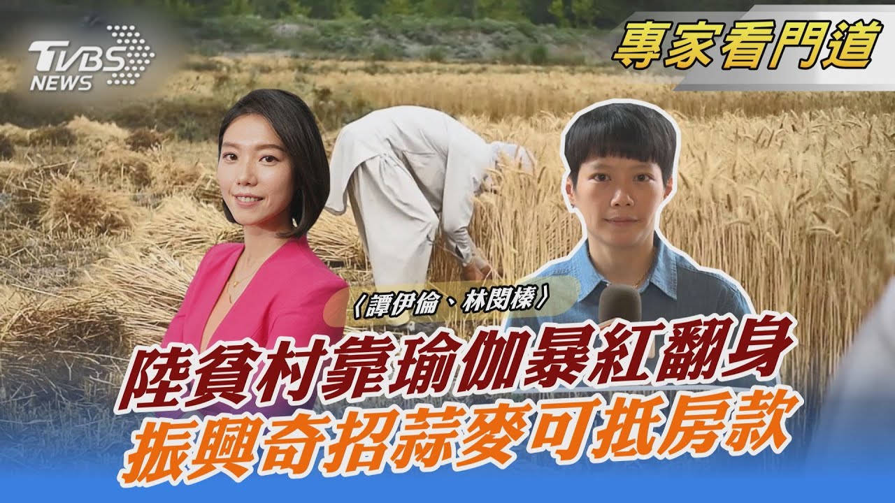 陸老人農村裡做瑜伽 貧村玉狗梁爆紅