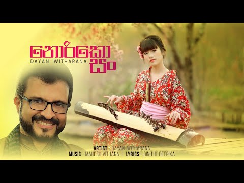 Noriko San (නොරිකො සං) | Dayan Witharana | Official Lyrics Video