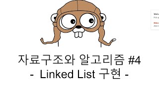 Download the video "Tucker의 Go로 배우는 자료구조와 알고리즘 #4 - Single Linked List 구현하기"