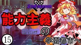 【ゆっくり茶番劇】ようこそ能力主義の学園都市へ２⓯　～”ラグナロク”～