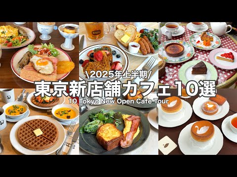 【NEW】東京新店舗カフェ10選～2025年上半期☕✨表参道／渋谷／日本橋／世田谷etc. 10 Tokyo New Open cafe tour(with English subtitles)