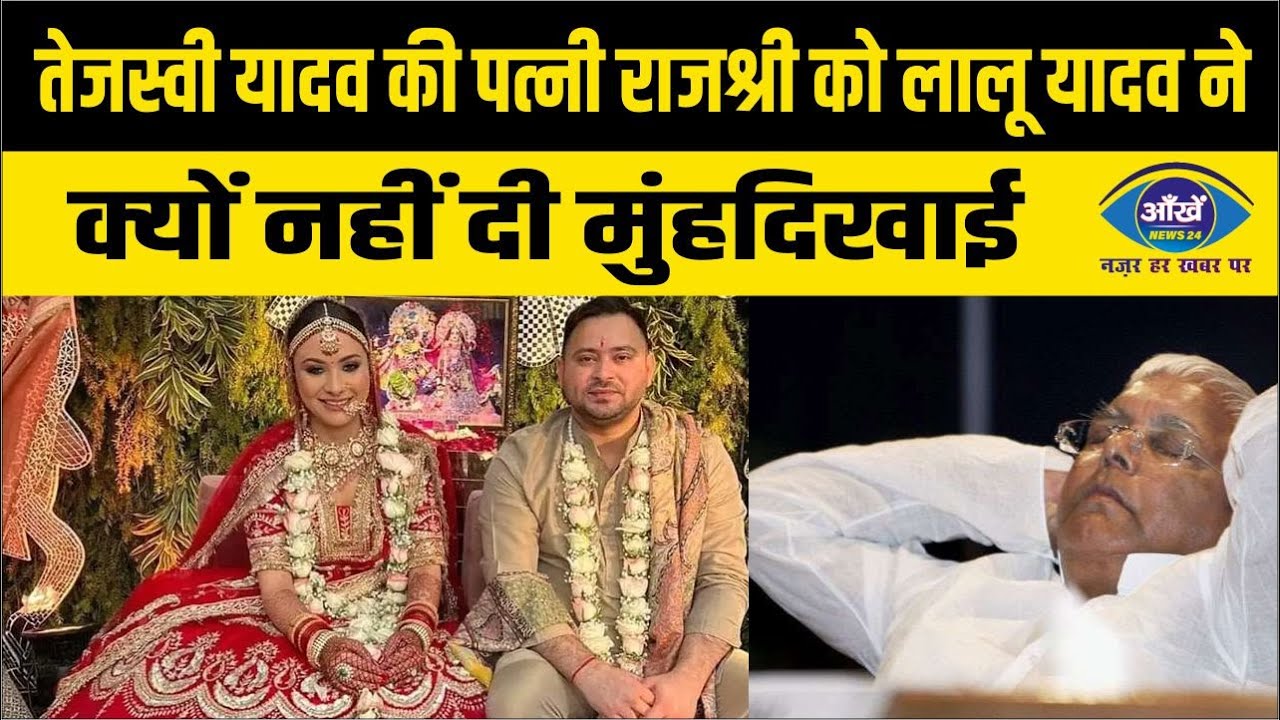 तेजस्‍वी यादव की पत्‍नी राजश्री को लालू यादव ने क्‍यों नहीं दी मुंहदिखाई, क्‍या इस शादी से नाराज हैं लालू यादव?