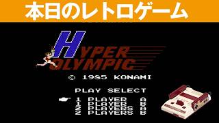 【FC】本日のゲームはこちら！『ハイパーオリンピック』ボタン連打で世界記録に挑む、ファミコンのスポーツ競技ゲーム！