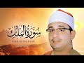 Surah Al Mulk | Beautiful Tilawat | Qari Shahat Mahmood Anwar