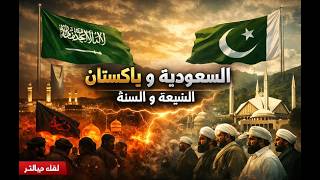 تحالف السعودية و باكستان . السنة مثلهم مثل الشيعة مجرد كهنة معبد . اما القرآن ?