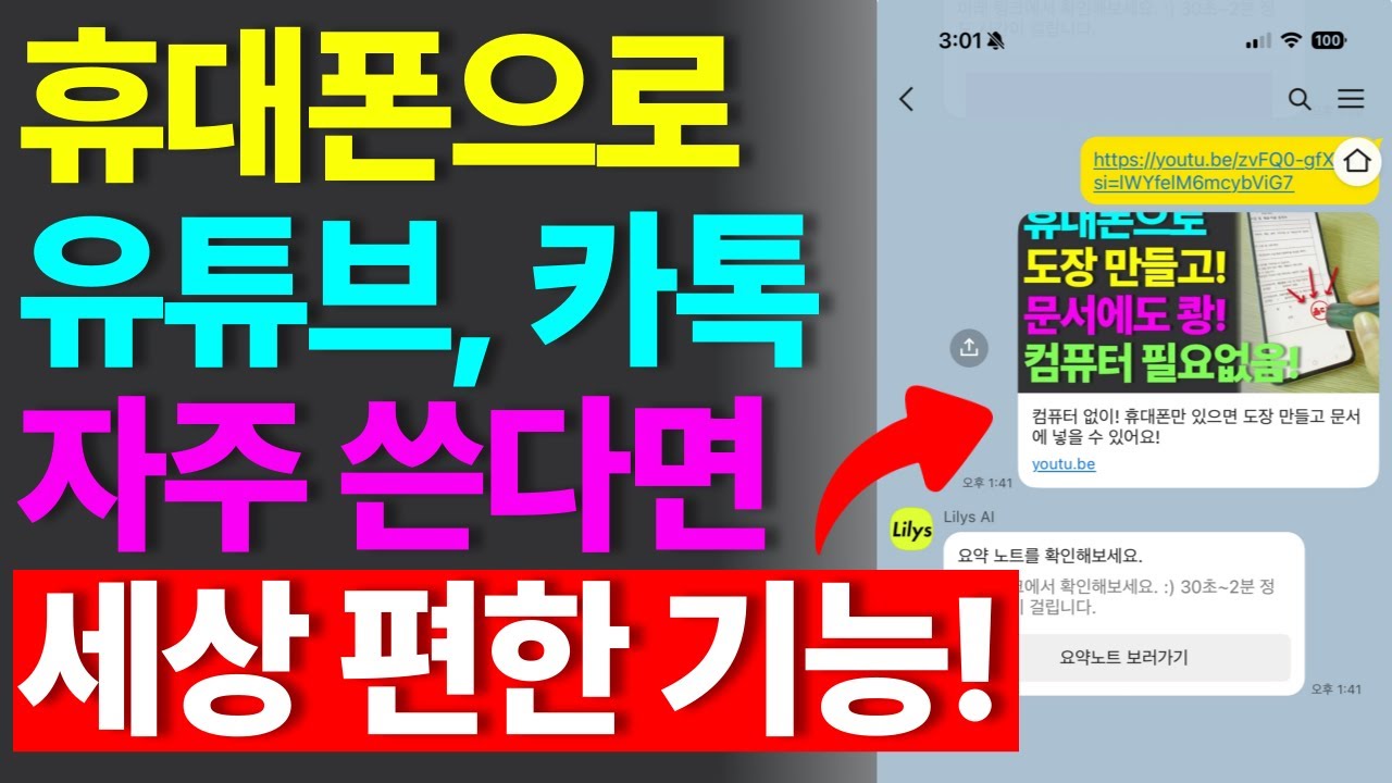 휴대폰으로 긴~ 유튜브 영상 핵심만 요약해서 보세요. | lilys ai 사용법