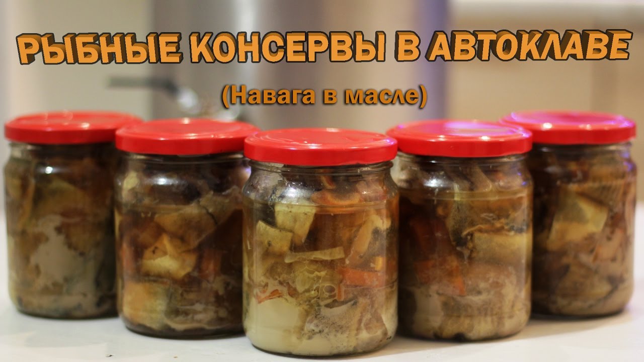 РЫБНЫЕ КОНСЕРВЫ В ДОМАШНИХ УСЛОВИЯХ.