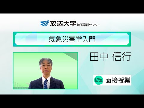 気象災害学入門（埼玉学習センター）／田中信行（元気象大学校教授／放送大学埼玉学習センター客員教授）