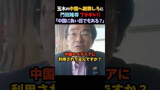 玉木発言に中国メディア大喜び…嬉々として拡散される事態に門田隆将が激怒💢 #国民民主党 #玉木雄一郎