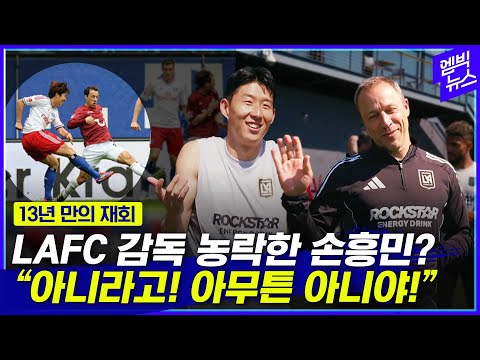 LAFC 감독 “13년 전에 손흥민이...”