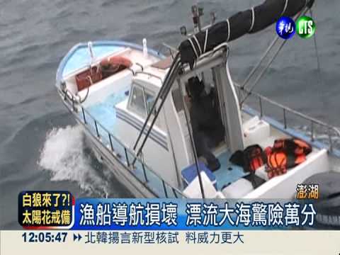導航遭雷擊毀 澎湖漁船大海漂流