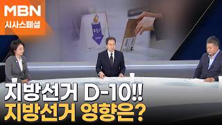 [시사스페셜] 지방선거 열흘 앞으로…격전지 표심 변수는?