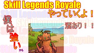 流行ってるらしいからやってみる！！【Skill Legends Royale】