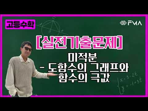 실전기출문제 - 미적분 - 도함수의 그래프와 함수의 극값