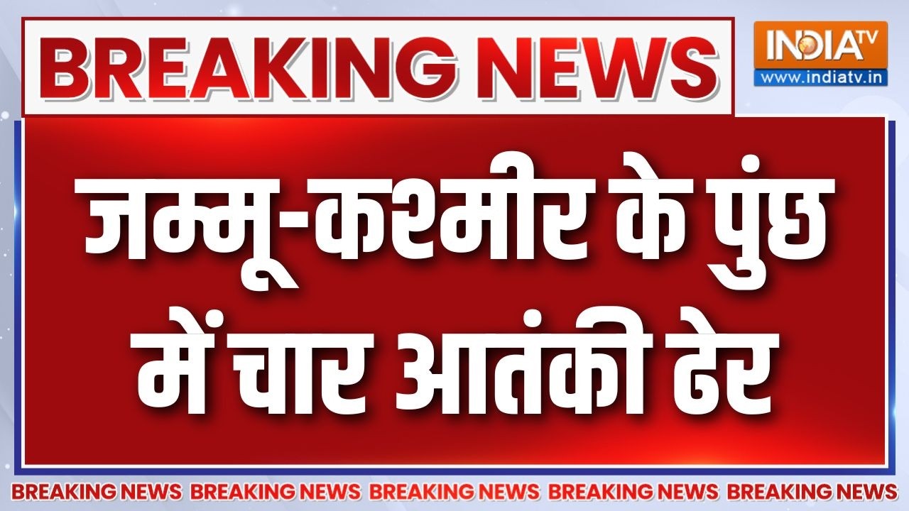 Jammu Kashmir BREAKING: जम्मू-कश्मीर के पुंछ में चार आतंकी ढेर | Poonch | Land