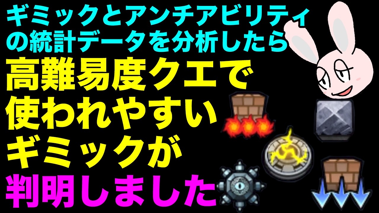 【モンスト】アンチアビリティとギミックを統計的に調べてみた