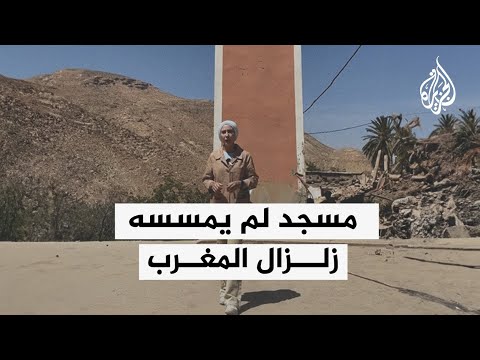  مسجد لم يمسسه زلزال المغرب