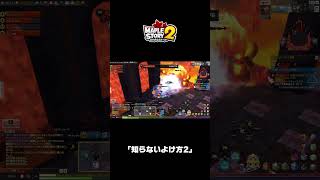 ｢知らないよけ方2｣｜メイプルストーリー2