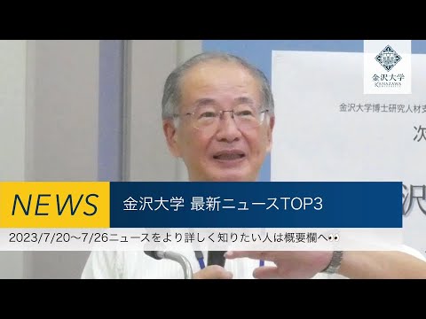 金沢大学 最新ニュースTOP3（2023/7/20～2023/7/26）