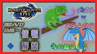 【モンハンライズ】モンハンライズ アプデ情報等同時視聴枠【Ωペン】