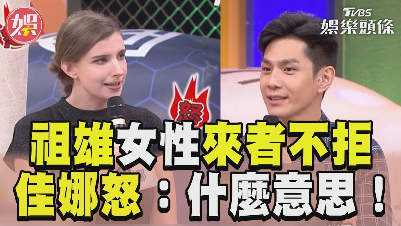 影音/婚姻拉警報?祖雄對女性「來者不拒」 佳娜醋醰翻:什麼意思