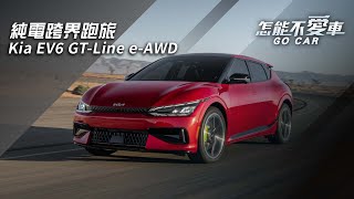 純電跨界跑旅　Kia EV6 GT-Line e-AWD