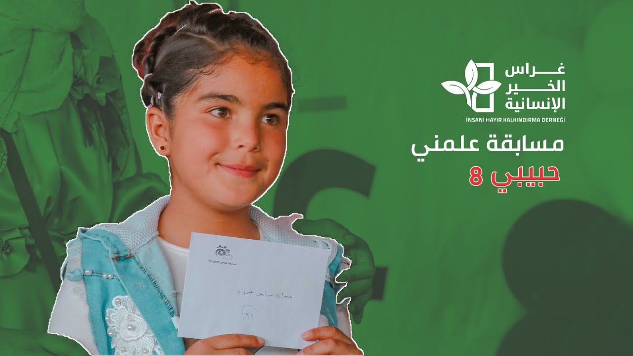 مهرجان توزيع جوائز “عَلمني حبيبي 8 ﷺ”