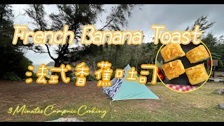 Fine Dining style French Banana Toast for Camping｜法式香蕉吐司卷｜Camping & Picnic｜3 Minutes Campnic Cooking