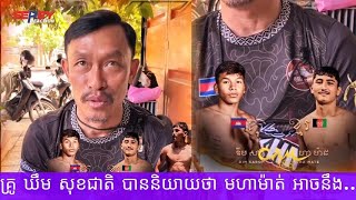 លោកគ្រូ ឃឹម សុខជាតិ បាននិយាយថា មហាម៉ាត់ អាច នឹង រាប់ ក្នុងទឹក ណាមួយ...2025 គុនខ្មែរ kunkhmer #video