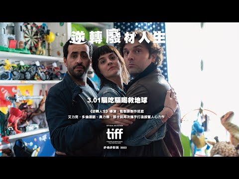 3.01《逆轉廢材人生》正式預告｜《逆轉人生》導演原製作班底再次出擊，齊聚法國知名演員諷刺當代喜劇