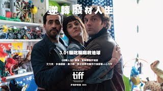 3.01《逆轉廢材人生》正式預告｜《逆轉人生》導演原製作班底再次出擊，齊聚法國知名演員諷刺當代喜劇