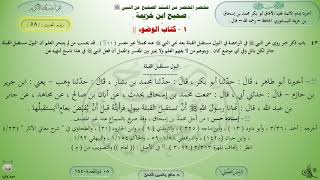 شرح صحيح ابن خزيمة : كتاب الوضوء - حديث (58) د. ماهر ياسين الفحل image