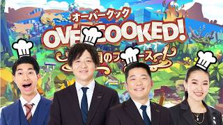 【生配信】『オーバークック』をプレイ！【マンゲキゲーム実況】【丸亀じゃんご】【爛々萌々】【ライムギ れんぺい】