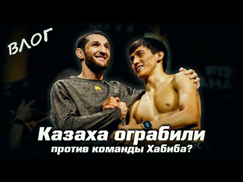 Азат Максум ограблен против команды Хабиба? Дана Уайт про Казахстан, машина Оролбай! Влог UFC Баку